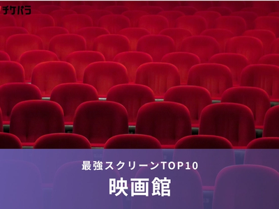 映画館は大きい方が迫力満点！最強スクリーンTOP10