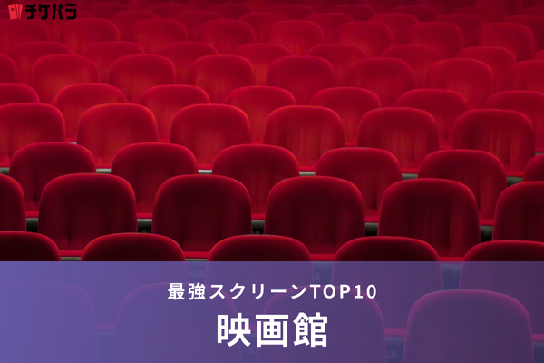 映画館は大きい方が迫力満点！最強スクリーンTOP10