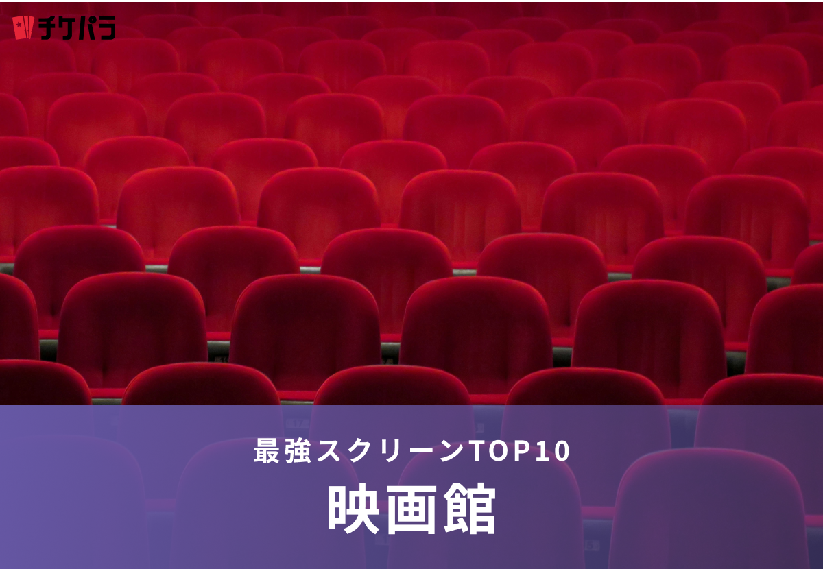 映画館は大きい方が迫力満点！最強スクリーンTOP10