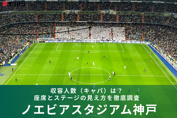 ノエビアスタジアム神戸の収容人数（キャパ）は？座席構成と見え方を徹底解説