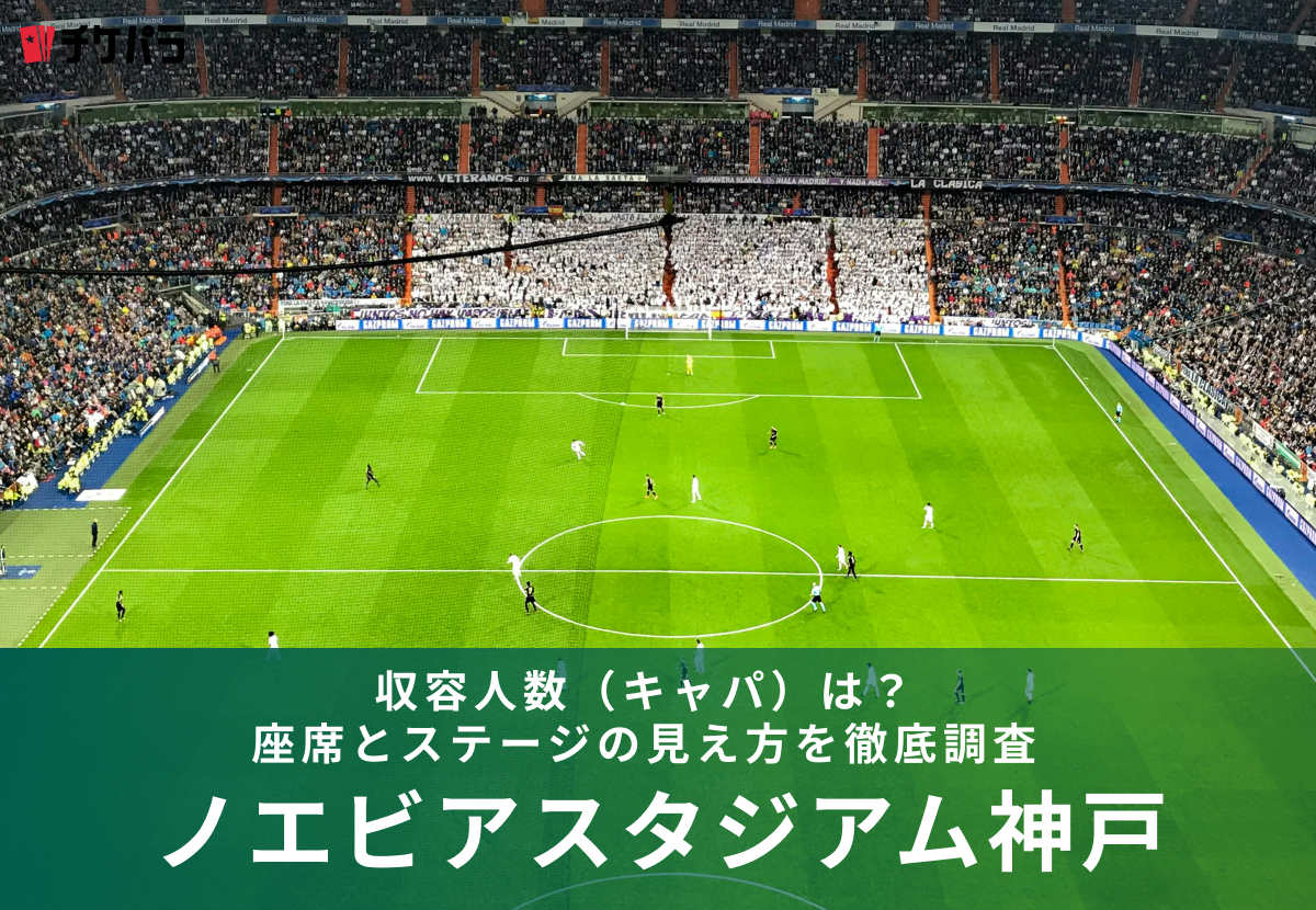 ノエビアスタジアム神戸の収容人数（キャパ）は？座席構成と見え方を徹底解説
