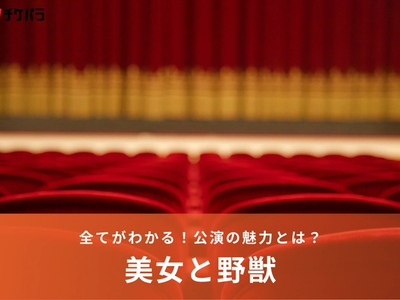 劇団四季が贈る『美女と野獣』の魅力とは？