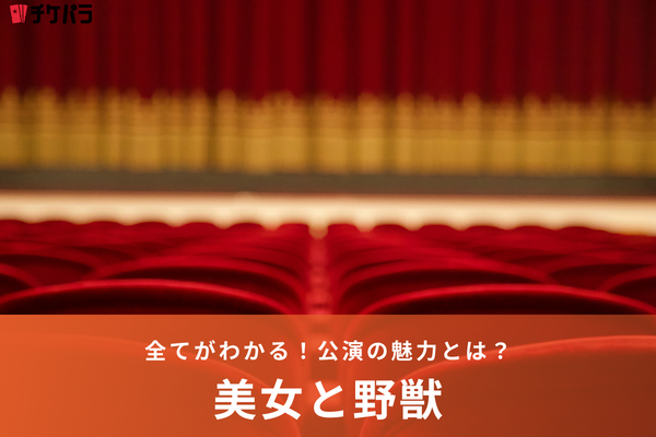 劇団四季が贈る『美女と野獣』の魅力とは？