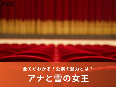 劇団四季『アナ雪』の全てがわかる！公演の魅力とは？