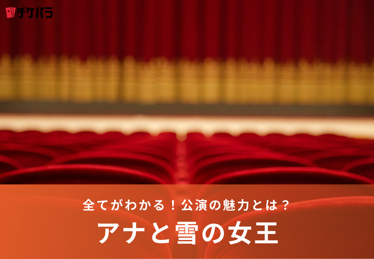 劇団四季『アナ雪』の全てがわかる！公演の魅力とは？