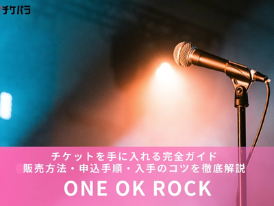 ONE OK ROCKのチケットを手に入れる完全ガイド｜販売方法・申込手順・入手のコツを徹底解説