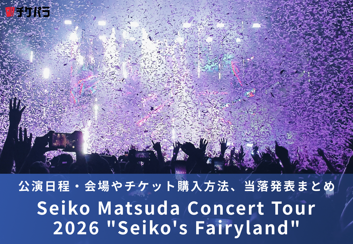 松田聖子コンサート2026｜公演日程・会場やチケット購入方法、当落発表まとめ