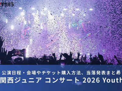 関西ジュニアライブ2026｜公演日程・会場やチケット購入方法、当落発表まとめ