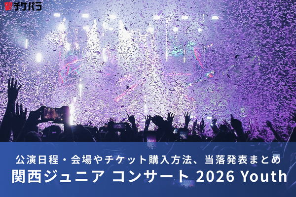 関西ジュニアライブ2026｜公演日程・会場やチケット購入方法、当落発表まとめ