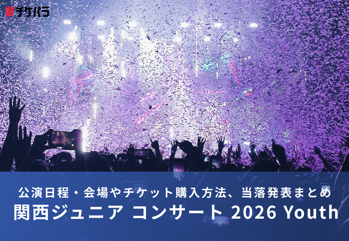 関西ジュニアライブ2026｜公演日程・会場やチケット購入方法、当落発表まとめ