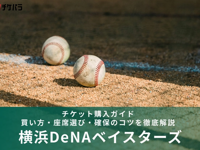 横浜DeNAベイスターズのチケット購入ガイド｜買い方・座席選び・確保のコツを徹底解説