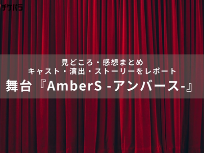 舞台『AmberS -アンバース-』の見どころ・感想まとめ｜キャスト・演出・ストーリーをレポート