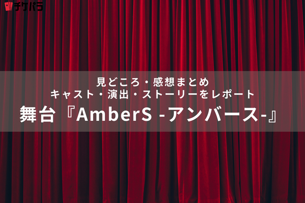 舞台『AmberS -アンバース-』の見どころ・感想まとめ｜キャスト・演出・ストーリーをレポート