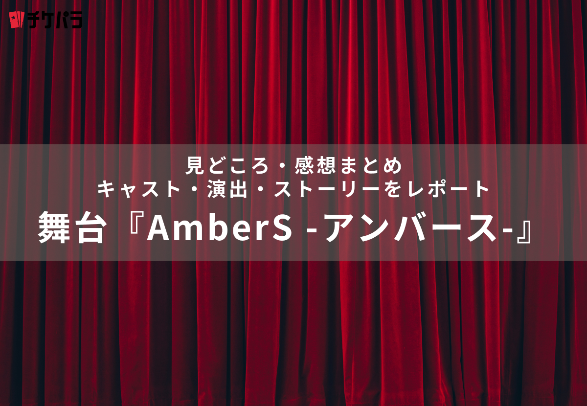 舞台『AmberS -アンバース-』の見どころ・感想まとめ｜キャスト・演出・ストーリーをレポート