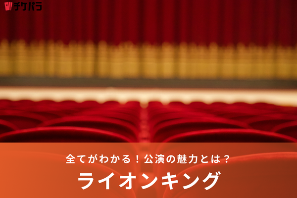 感動の舞台！劇団四季『ライオンキング』の魅力を徹底解説