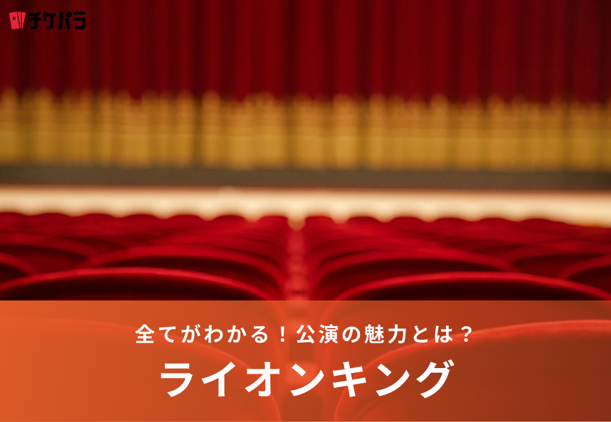 感動の舞台！劇団四季『ライオンキング』の魅力を徹底解説