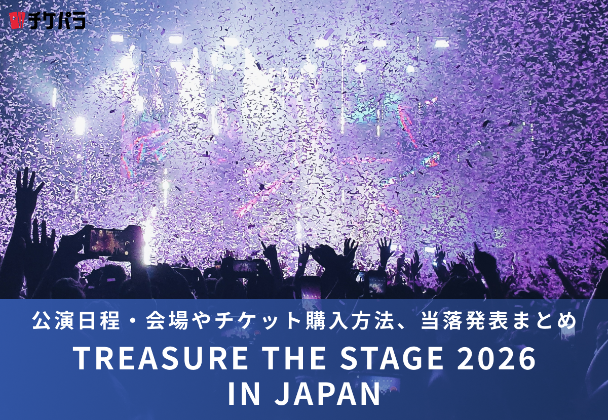 TREASUREライブ2026｜公演日程・会場やチケット購入方法、当落発表まとめ