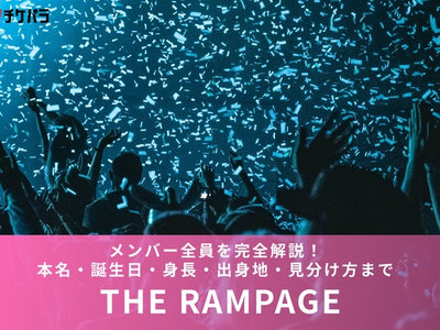THE RAMPAGEメンバー全員を完全解説！本名・誕生日・身長・出身地・見分け方まで【2026年】
