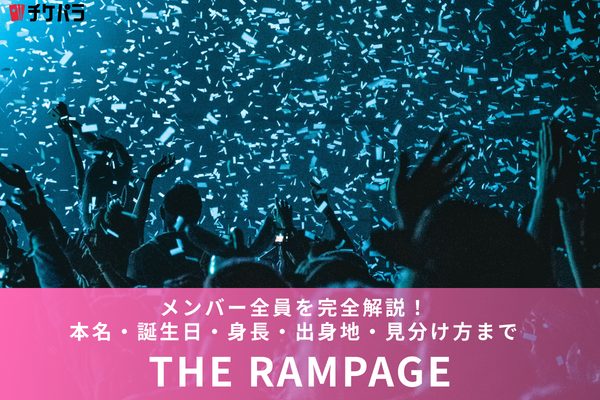 THE RAMPAGEメンバー全員を完全解説！本名・誕生日・身長・出身地・見分け方まで【2026年】