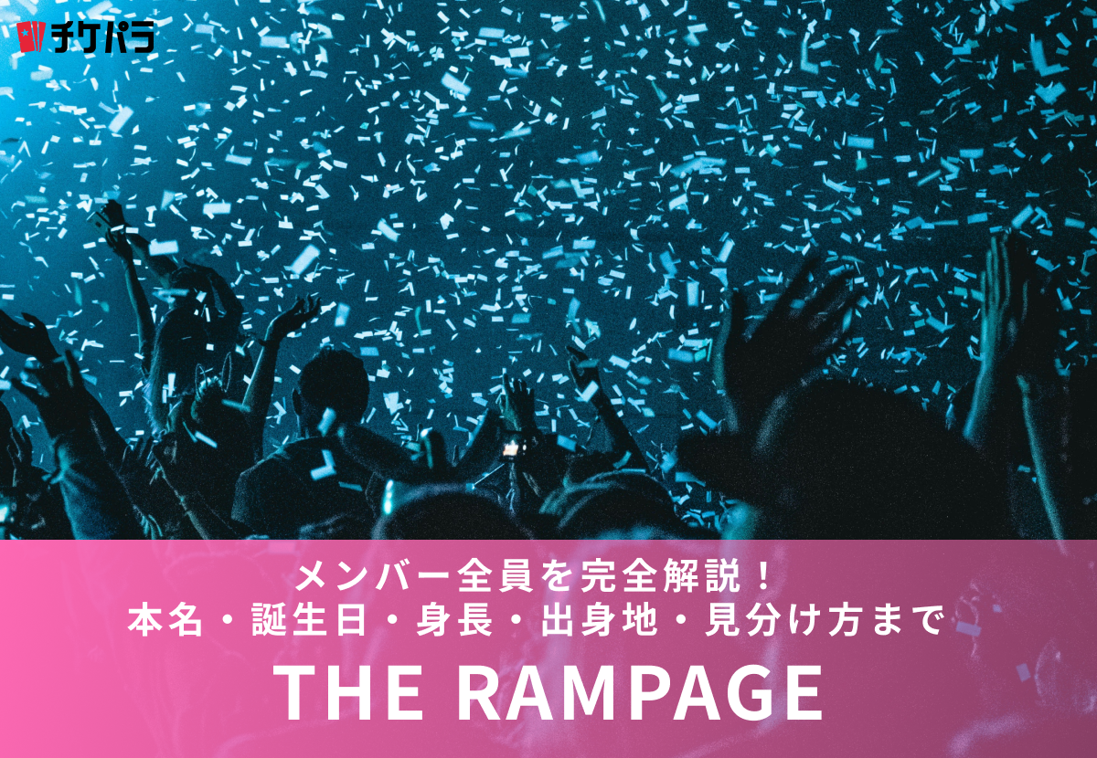 THE RAMPAGEメンバー全員を完全解説！本名・誕生日・身長・出身地・見分け方まで【2026年】