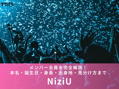 NiziUメンバー9人プロフィール一覧｜誕生日・出身地・身長・ メンバーカラーを公式データで解説【2026年最新】