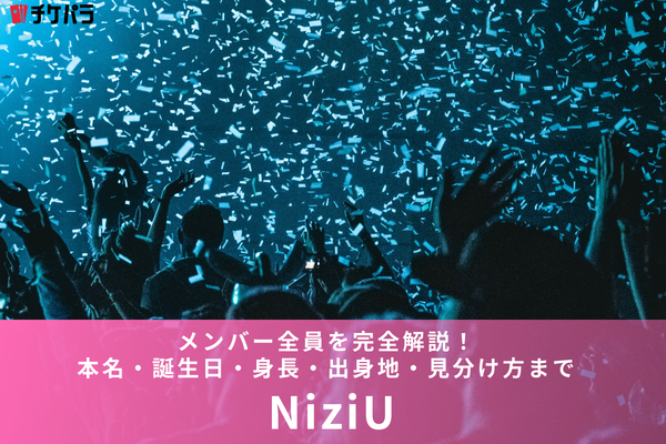 NiziUメンバー9人プロフィール一覧｜誕生日・出身地・身長・ メンバーカラーを公式データで解説【2026年最新】
