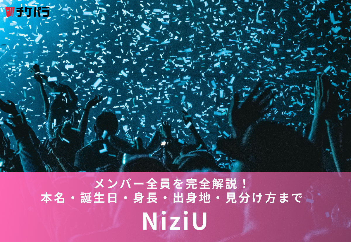 NiziUメンバー9人プロフィール一覧｜誕生日・出身地・身長・ メンバーカラーを公式データで解説【2026年最新】