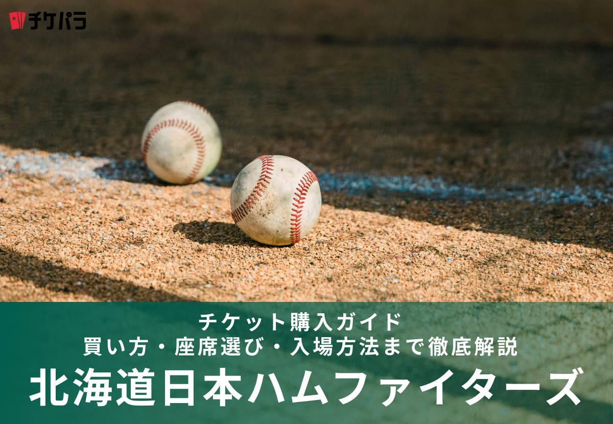 北海道日本ハムファイターズのチケット購入ガイド｜買い方・座席選び・入場方法まで徹底解説
