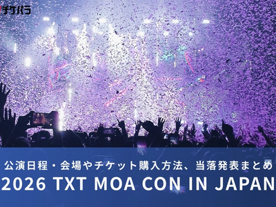 TXTライブ2026｜公演日程・会場やチケット購入方法、当落発表まとめ