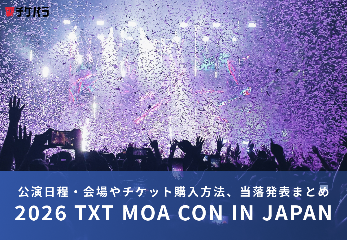 TXTライブ2026｜公演日程・会場やチケット購入方法、当落発表まとめ