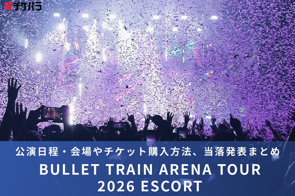 超特急ライブ2026｜公演日程・会場やチケット購入方法、当落発表まとめ