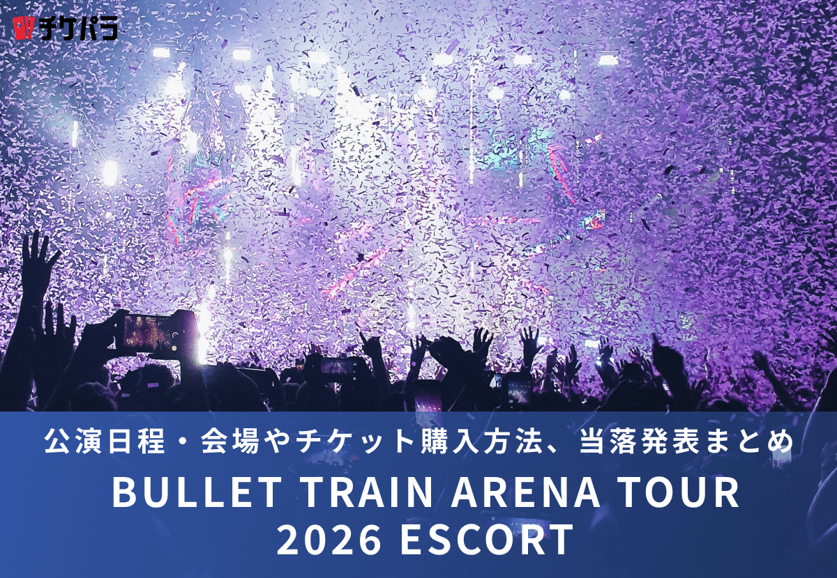 超特急ライブ2026｜公演日程・会場やチケット購入方法、当落発表まとめ