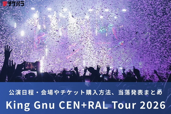 King Gnuライブ2026｜公演日程・会場やチケット購入方法、当落発表まとめ
