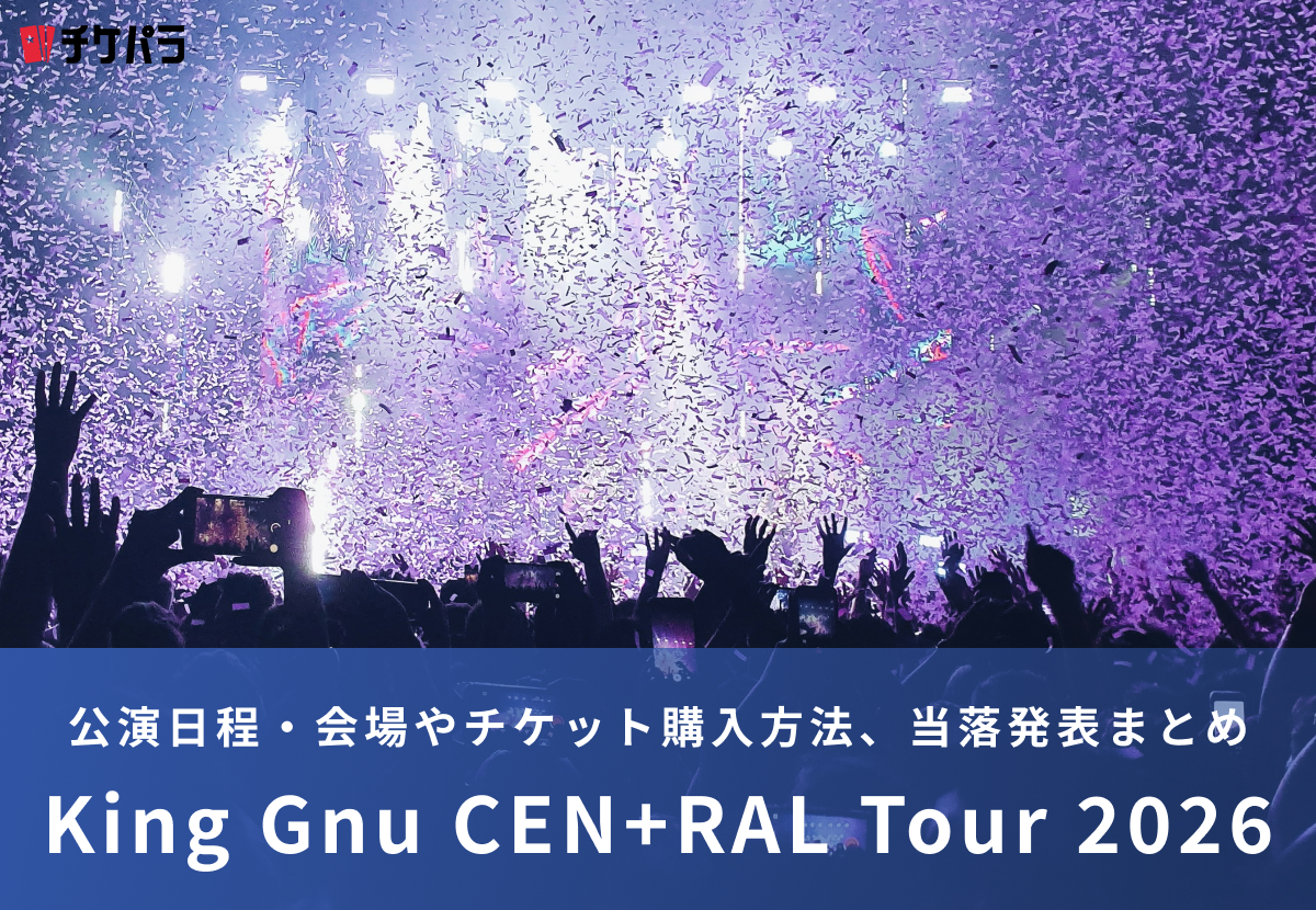 King Gnuライブ2026｜公演日程・会場やチケット購入方法、当落発表まとめ