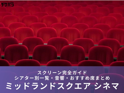 ミッドランドスクエア シネマのスクリーン完全ガイド｜シアター別特徴・見やすい席まとめ