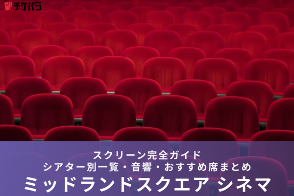 ミッドランドスクエア シネマのスクリーン完全ガイド｜シアター別特徴・見やすい席まとめ