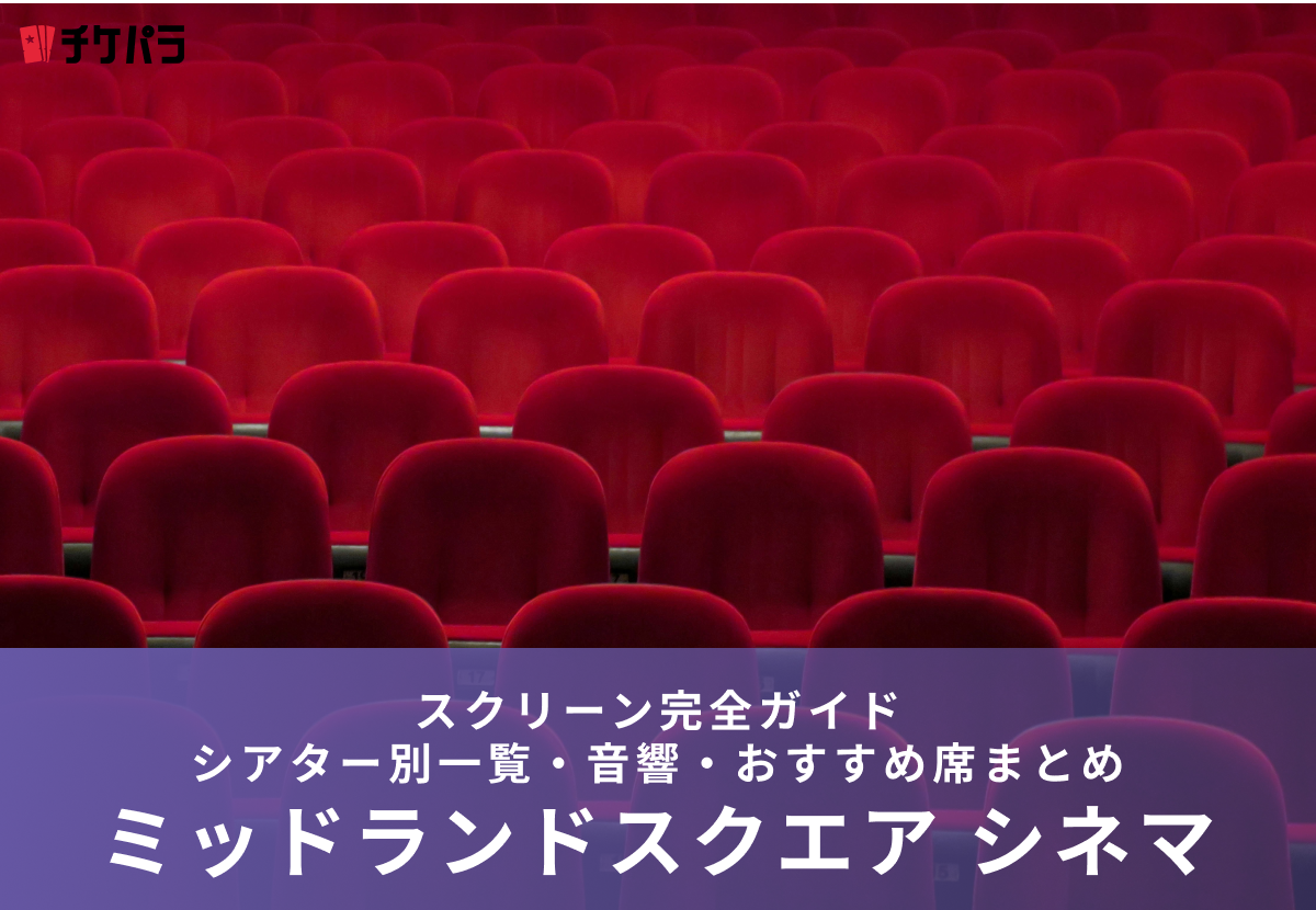 ミッドランドスクエア シネマのスクリーン完全ガイド｜シアター別特徴・見やすい席まとめ