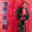 Rebel Without A Cause (James Dean) (F. & S. II.355) - Signed Print
