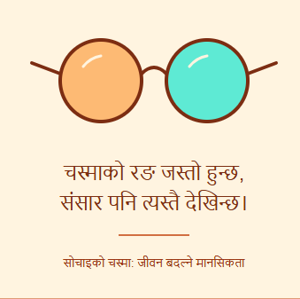 सोचाइको चस्मा: जीवन बदल्ने मानसिकता