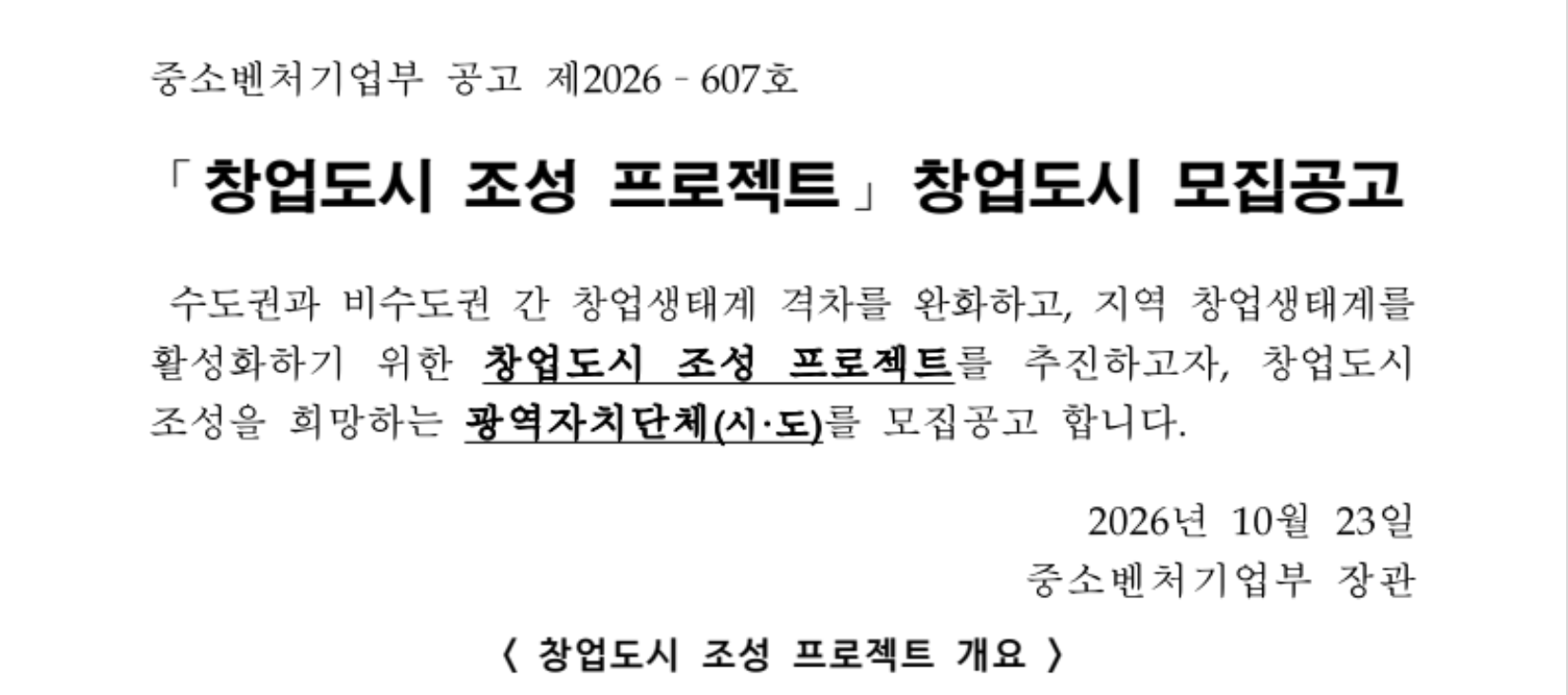 창업도시 조성 프로젝트 창업도시 모집 공고