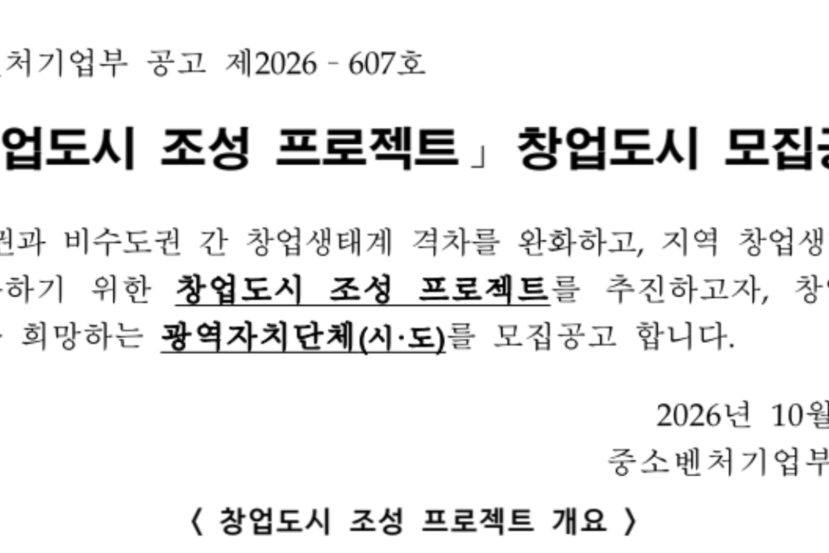 창업도시 조성 프로젝트 창업도시 모집 공고