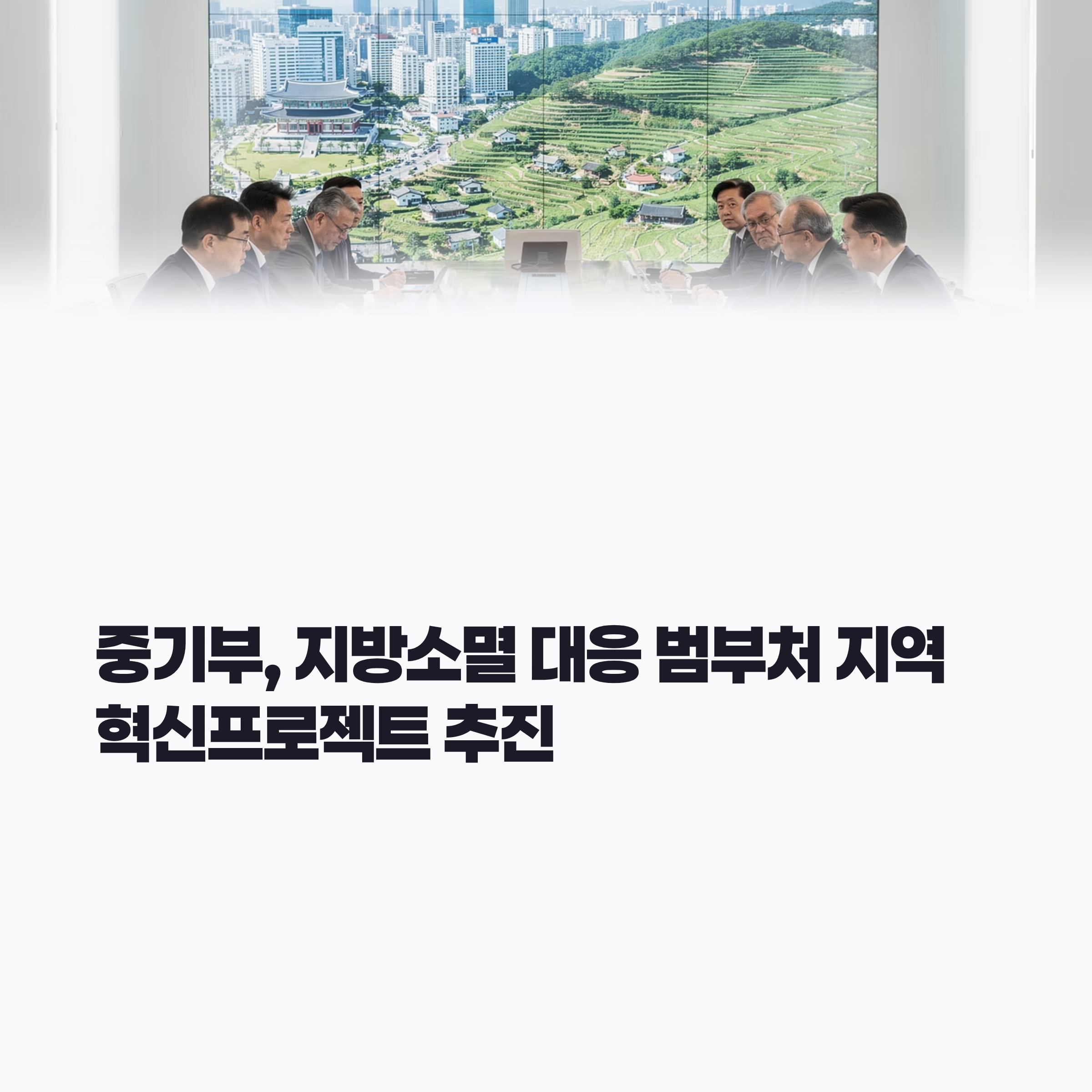 지역이 설계하고 정부가 지원... 지방소멸 대응사업 본격화