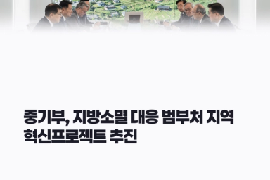 지역이 설계하고 정부가 지원... 지방소멸 대응사업 본격화