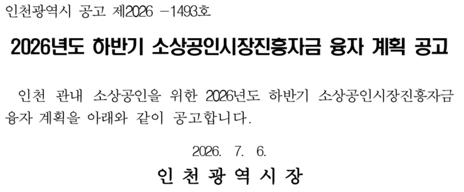 2026년도 하반기 소상공인시장진흥자금 융자 계획 공고