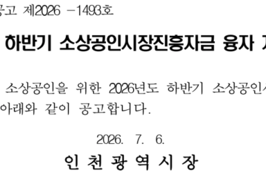2026년도 하반기 소상공인시장진흥자금 융자 계획 공고