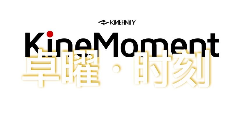 2023KineMoment