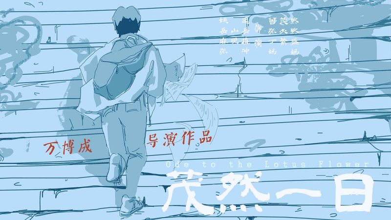 《茂然一日》荣获先力奖剧情短片金奖