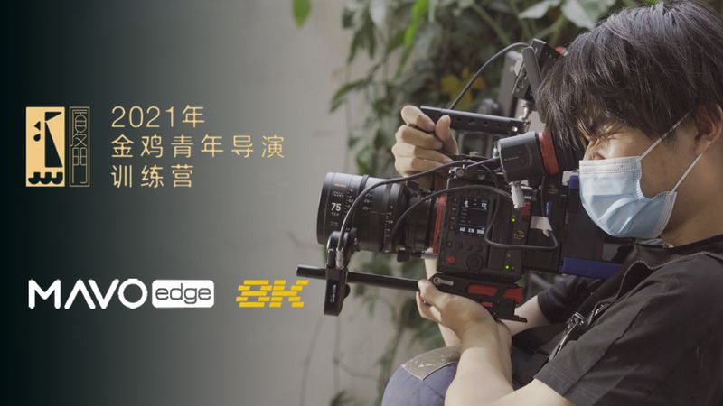 MAVO Edge 8K助力金鸡青年导演训练营