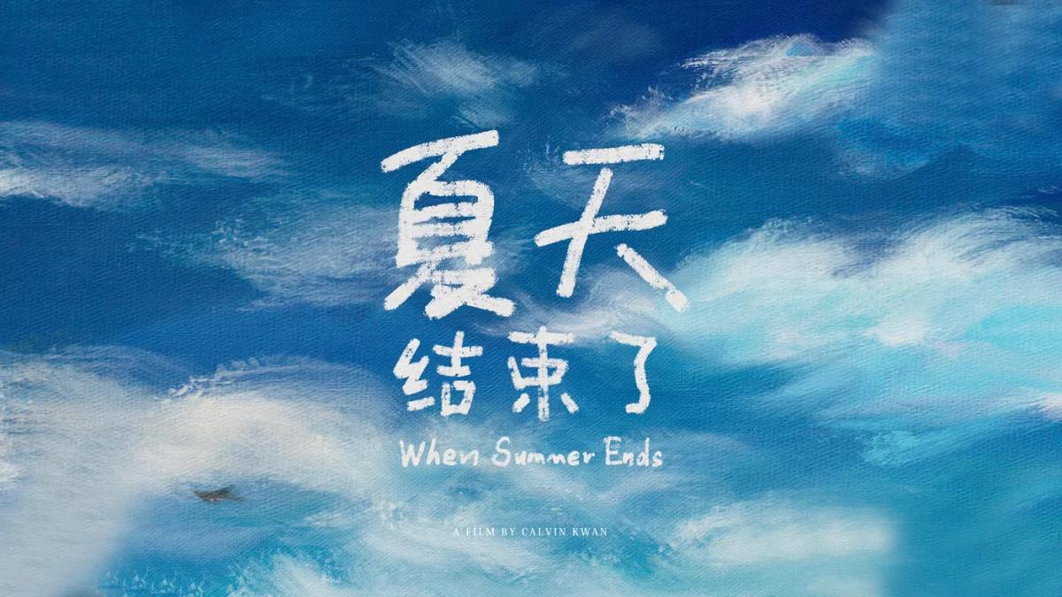 A Conversation with the HKBU MFA Graduation Film "Summer Is Over"