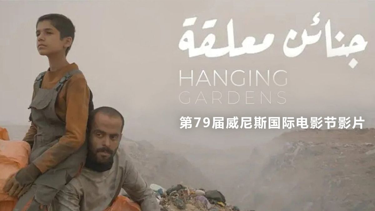 《空中花园》DP Duraid Munajim 专访